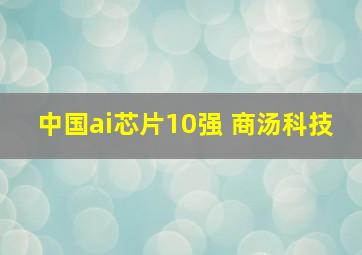 中国ai芯片10强 商汤科技